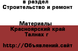  в раздел : Строительство и ремонт » Материалы . Красноярский край,Талнах г.